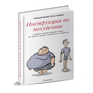 Инструкция по похудению