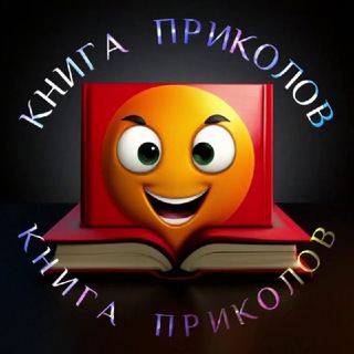 КНИГА ПРИКОЛОВ