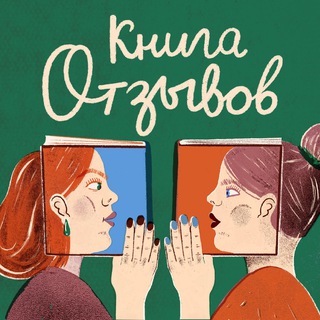 Подкаст «Книга отзывов»