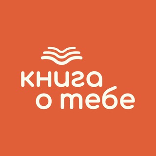 Книга о тебе