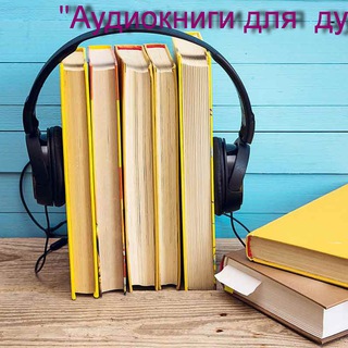 "Аудиокниги для души"