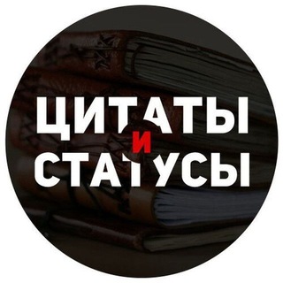 Цитаты 🦋 Статусы
