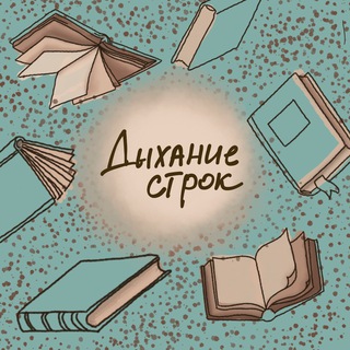 дыхание строк✨