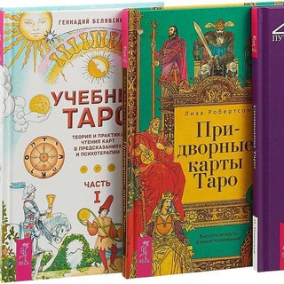 Книги по таро | Литература по эзотерике