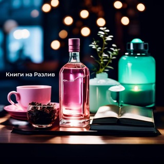 Книги на Разлив