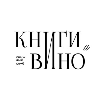 Книги и вино 📚🍷