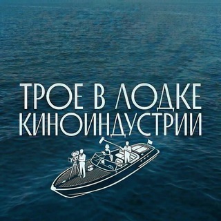 Трое в лодке киноиндустрии