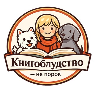 Книгоблудство - не порок