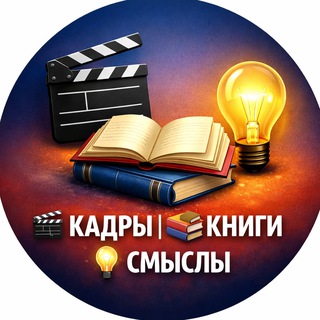 🎬 КАДРЫ | 📚 КНИГИ | 💡 СМЫСЛЫ