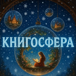 КнигоСфера 📚