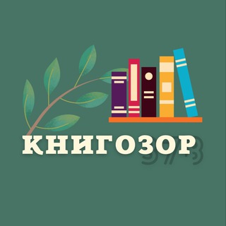 book|КНИГОЗОР📚