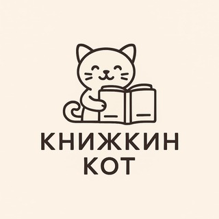 Книжкин Кот 🐾