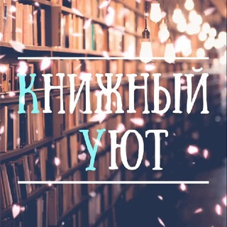 Книжный уют