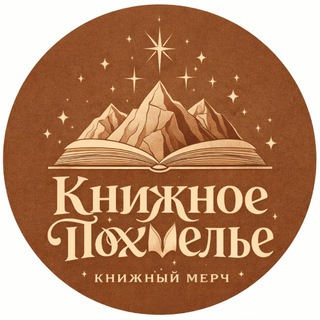 Книжное похмелье | мерч