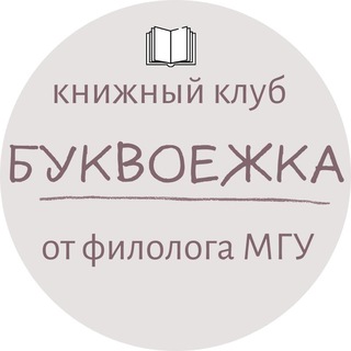 Книжный клуб «Буквоежка»