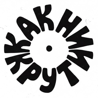 как ни крути