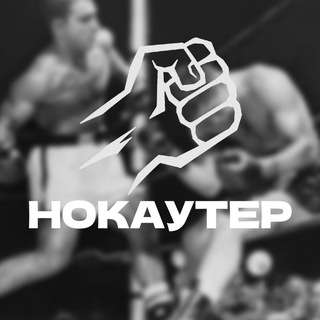 НОКАУТЁР👊