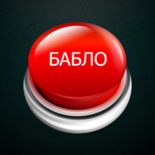 кнопка бабло