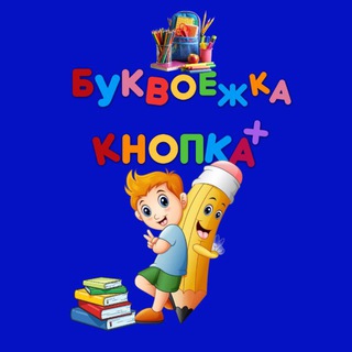 БУКВОЕЖКА И КНОПКА +