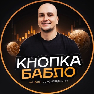 Кнопка Бабло