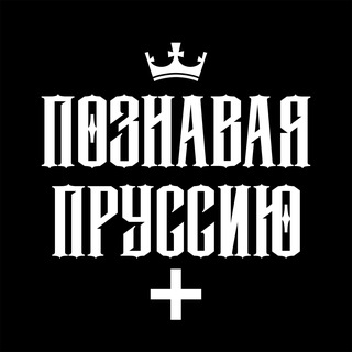 ПОЗНАВАЯ ПРУССИЮ | КАЛИНИНГРАД