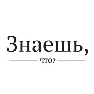 Знаешь, что? Викторина