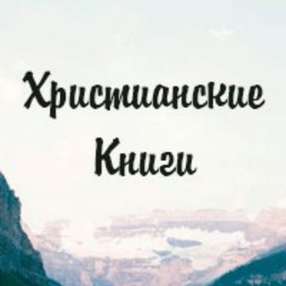 ХРИСТИАНСКИЕ КНИГИ