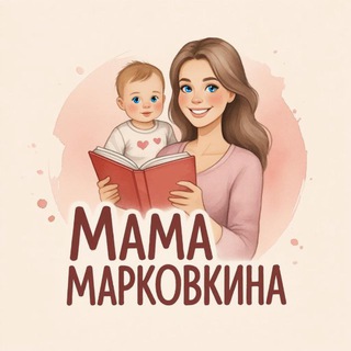 Мама Марковкина