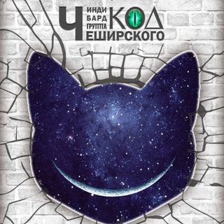 Группа "Код Чеширского" | Официальный канал💥