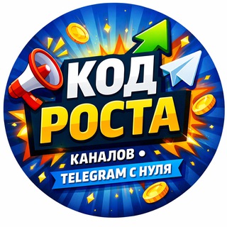 Код роста каналов | Telegram и MAX с нуля