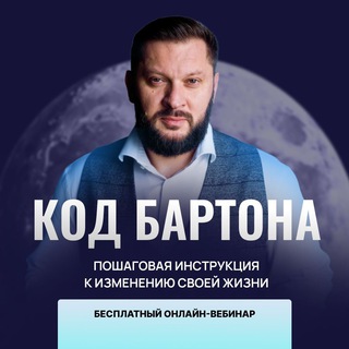 КОД БАРТОНА | 24 ИЮЛЯ
