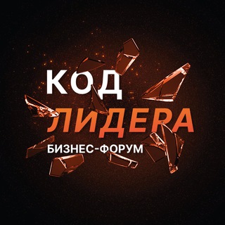 Бизнес-форум Код Лидера