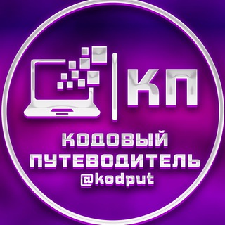 👨‍💻 Кодовый Путеводитель 💻