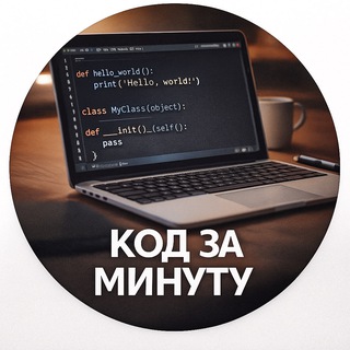 Код за минуту