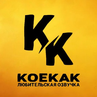 KoeKak 🐝 Озвучиваем только для тебя