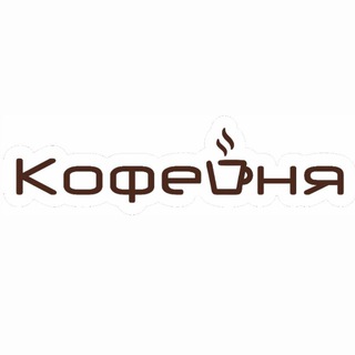 «Кофейня»