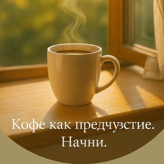 Кофе как предчувствие