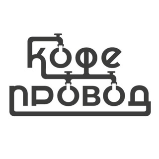Кофепровод | PRO кофе и кофемашины