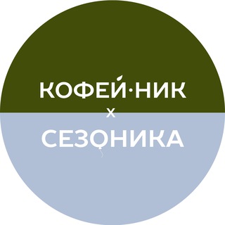 КОФЕЙНИК x СЕЗОНИКА