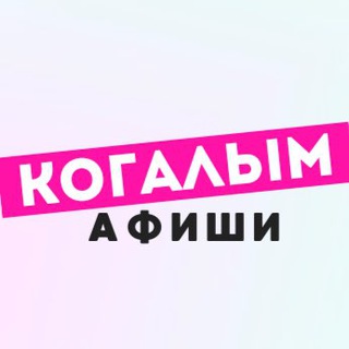 Когалым | Новости | Афиши