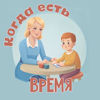 Когда есть время