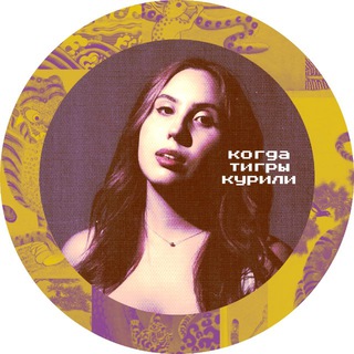 когда тигры курили