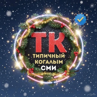 [ТК] Типичный Когалым