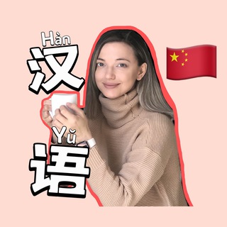 Китайский язык / Китай🇨🇳✈️/ Путешествия
