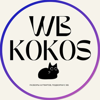 KOKOS.WB | ВБ Подборки | Находки с Wildberries | Разборы луков, аутфитов