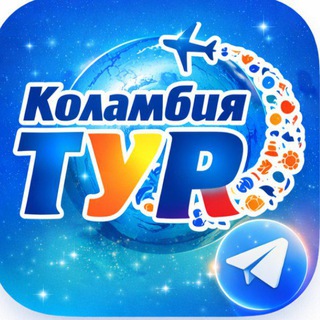 КОЛАМБИЯ ТУР🏝🏖🌞