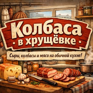 Колбаса в хрущевке