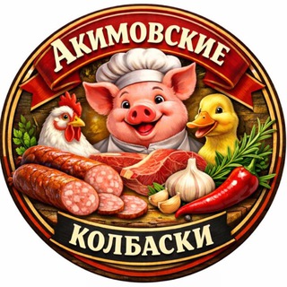 Акимовские колбаски