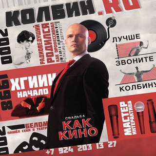 Ведущий Дмитрий Колбин / Свадьба в Хабаровске под ключ на KOLBIN.RU