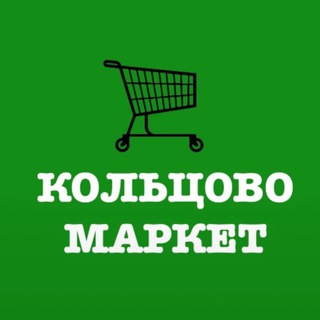 Кольцово Маркет (Новосибирск)